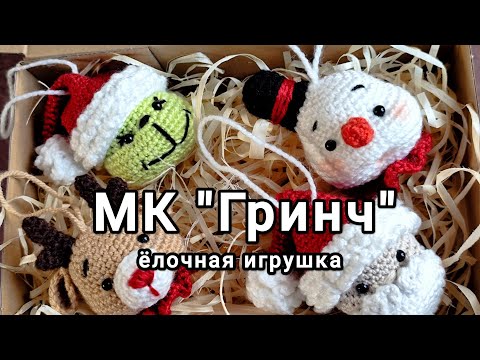 Видео: МК ( ГРИНЧ )Новогодняя игрушка крючком |Новорічна іграшка гачком |handmade crochet @minihook.studio 