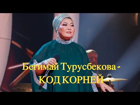 Видео: Глубокий анализ! Бегимай Турусбекова - Код Корней