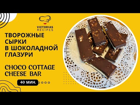 Видео: ДОМАШНИЕ ТВОРОЖНЫЕ СЫРКИ В ШОКОЛАДНОЙ ГЛАЗУРИ БЕЗ САХАРА.