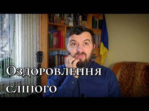 Видео: Оздоровлення сліпого. Лк 18:35-43 #якзцілитись #дивовіри #вчасно і невчасно