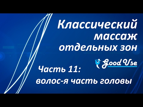 Видео: Классический массаж - Часть 11 - Голова (волосистая часть)
