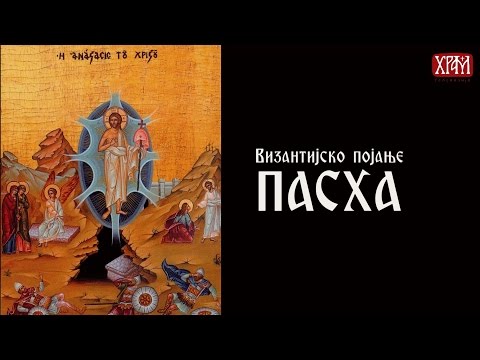 Видео: Пасха - Византијско појање