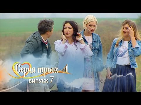 Видео: Сердца трех. Выпуск 7. Сезон 4 - 04.04.2017