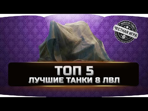 Видео: 🔴 ЛУЧШИЕ ТАНКИ 8 ЛВЛ ДЛЯ ПОДНЯТИЯ РЕЙТИНГА WN8 🔴