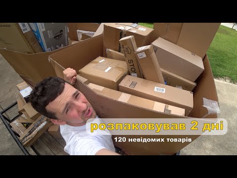 Видео: Купив ДВІ палети з невідомими товарами AMAZON за 120$ РОЗПАКОВКА