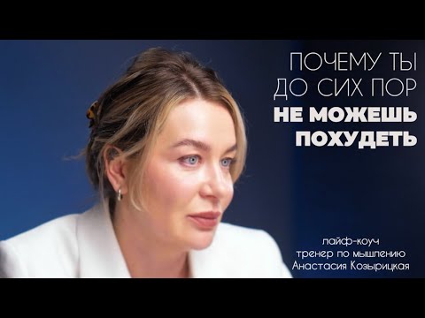 Видео: Почему ты до сих пор не можешь похудеть?