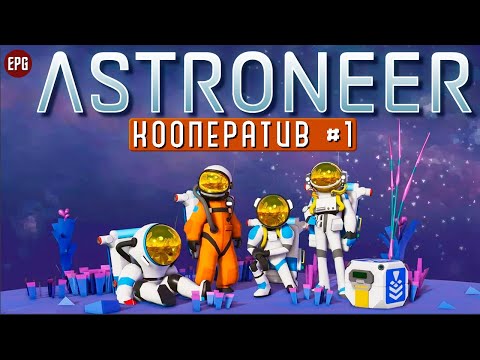 Видео: Astroneer - Кооператив - Прохождение #1 Освоение планеты Сильва (стрим)
