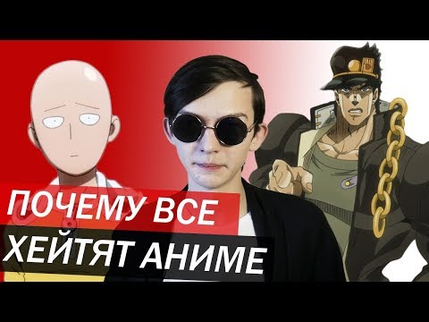 Видео: ПОЧЕМУ ВСЕ ТАК НЕНАВИДЯТ АНИМЕ?