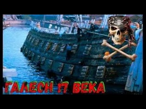Видео: ПОДЪЕМ ГАЛЕОНА 17 ВЕКА / КОМАНДА КОРАБЛЯ В ТРЮМЕ