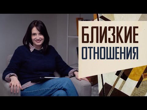 Видео: Что такое близость в отношениях