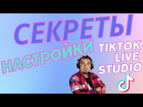 Видео: Как начать стримить в TikTok даже на слабом ПК. Подробная настройка TikTok live studio для стримов.