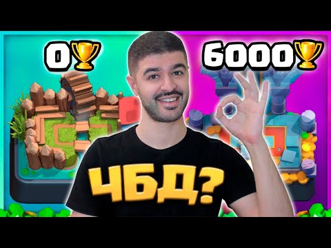 Видео: 🥳 ЧБД с 0 до 6000 кубков РАНДОМНЫМИ КОЛОДАМИ!  / Clash Royale