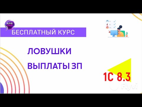 Видео: Урок 18. Ловушки выплаты ЗП и как удалить документы