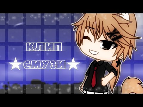 Видео: ★СМУЗИ★ Gacha life клип текст песни