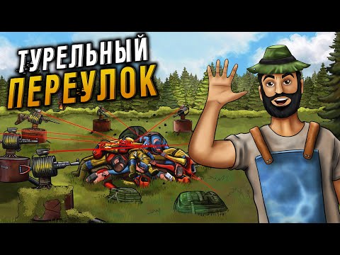 Видео: ТУРЕЛЬНЫЙ ПЕРЕУЛОК! ИСТОРИЯ самой ТАЙНОЙ и БЕЗУМНОЙ ЛОВУШКИ против всех КЛАНОВ в Раст Rust