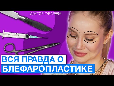 Видео: ВСЯ ПРАВДА О БЛЕФАРОПЛАСТИКЕ: как проходит, какие противопоказания, зачем делать?