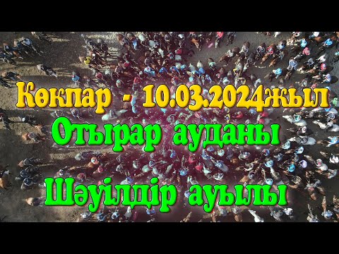 Видео: Отырар ауданы Шауылдыр ауылы Пердебай көкеміздің берген ас көкпары 10.03.2024жыл