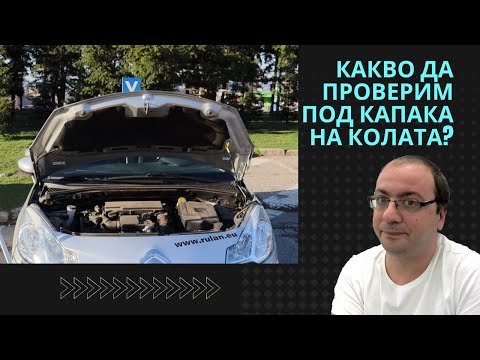 Видео: Какво има под капака на колата?