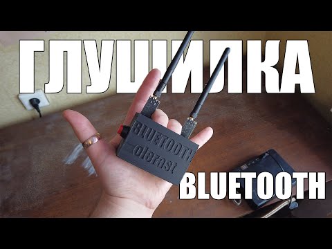 Видео: ГЛУШИЛКА БЛЮТУЗА | Как заглушить блютуз колонку?