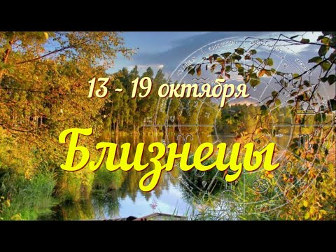 Видео: БЛИЗНЕЦЫ ♊️Прогноз на неделю с 13 по 19 октября .