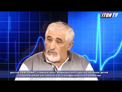 Видео: Израильский врач: Аутизм - не приговор! (Часть-1)