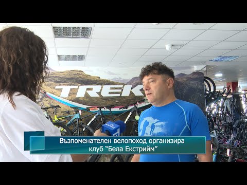 Видео: Възпоменателен велопоход организира клуб “Бела Екстрийм”