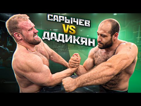 Видео: САРЫЧЕВ ПРОТИВ ДАДИКЯНА / АРМРЕСТЛИНГ