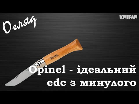 Видео: Огляд на ніж Opinel - ідеальний ніж на кожен день з минулого
