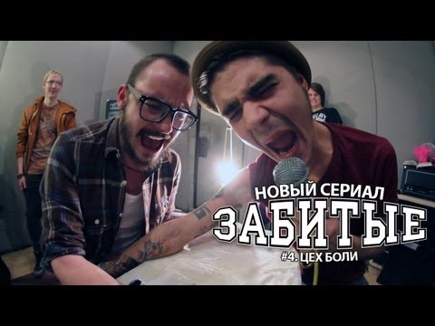 Видео: ЗАБИТЫЕ #4 — ЦЕХ БОЛИ