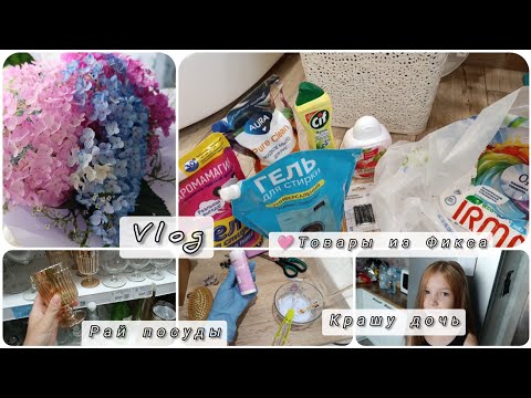 Видео: Покупки из Фикса👛 мои фавориты/Крашу дочу👩‍👧 Рай ПОСУДЫ😀#будни #влоги #уборка