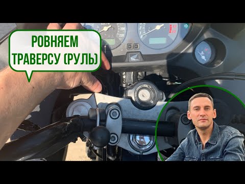 Видео: Как выровнять траверсу (руль) мотоцикла относительно направления колеса