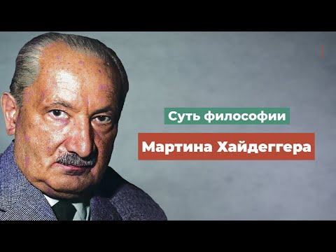 Видео: Суть философии Мартина Хайдеггера