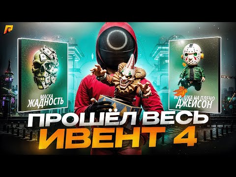 Видео: ФИНАЛ! КАК ПРОЙТИ КВЕСТЫ на РАДМИР РП в GTA CRMP! ПОЛНОЕ ПРОХОЖДЕНИЕ ХЭЛЛОУИН КВЕСТОВ! (4 и 5 этап)