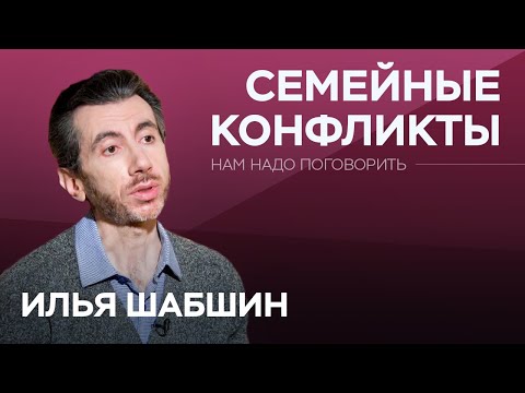 Видео: Что разрушает отношения // Нам надо поговорить с Ильей Шабшиным