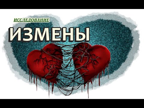 Видео: 66  ИЗМЕНЫ ЛЮДЕЙ. #Регрессивный Гипноз #Исследование