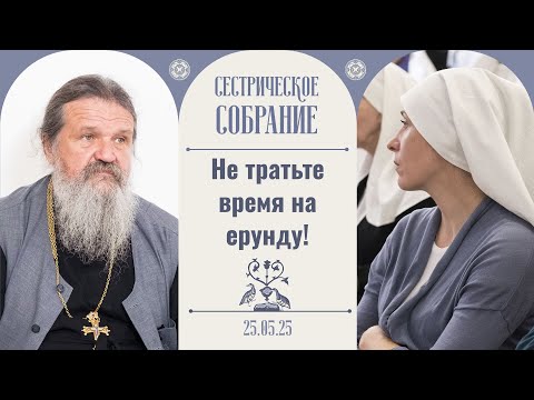 Видео: В этом самая большая ошибка. Сестрическое собрание с о. Андреем Лемешонком 25.05.2025