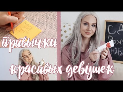 Видео: 10 ПРИВЫЧЕК КРАСИВЫХ ДЕВУШЕК / Мои Секреты