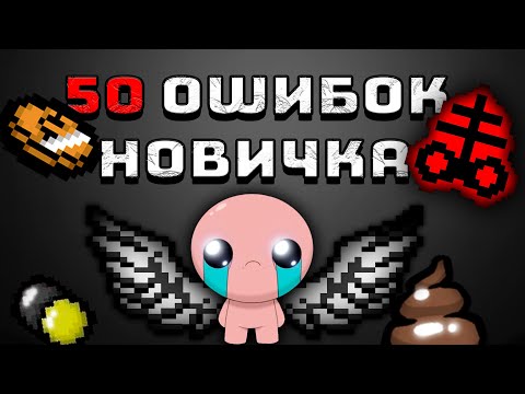 Видео: 50 ошибок новичков в The building of isaac: repentance / 50 ошибок новичков.