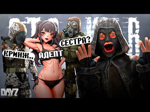 Видео: ДЕВУШКА - АДЕПТ МОНОЛИТА в DayZ [STALKER RP]