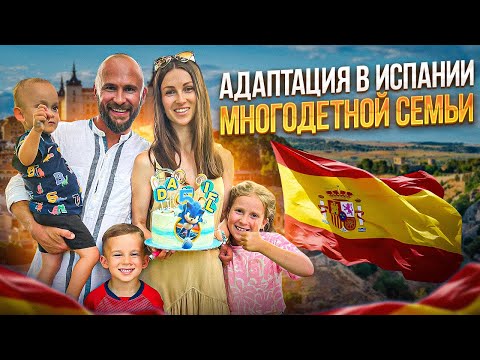 Видео: Опыт года жизни нашей семьи в Испании