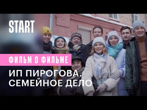 Видео: ИП Пирогова. Семейное дело || Фильм о фильме