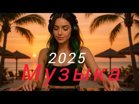 Видео: лучшая русская музыка🧡 Top Music🔥 Russische Musik💫 Russian Music