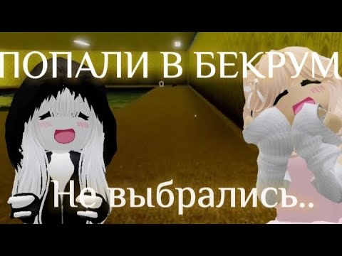 Видео: МЫ ПОПАЛИ В БЕКРУМС! || Не смогли пройти