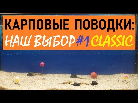 Видео: Карповые поводки: наш выбор. Часть #1