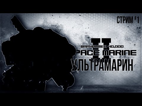 Видео: УЛЬТРАМАРИН — Прохождение Warhammer 40,000: Space Marine 2 (кооп с blackufa и artgameslp) | #1