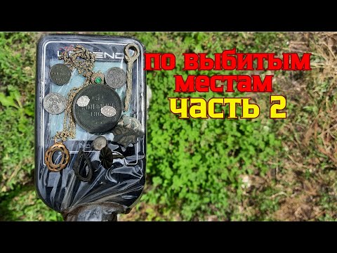 Видео: Поиск по выбитым местам с Nokta Legend. часть 2