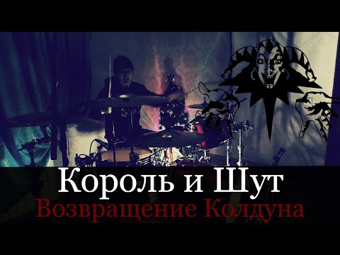 Видео: Король и Шут - Возвращение Колдуна - Drum Cover