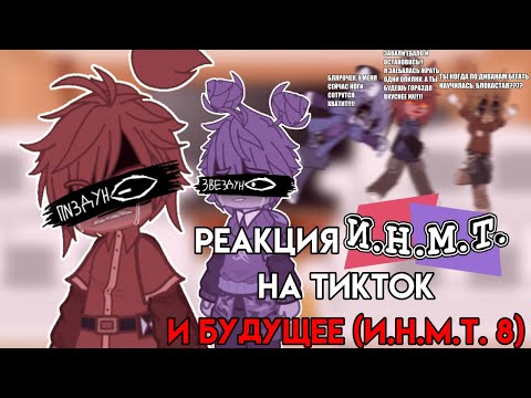 Видео: РЕАКЦИЯ И.Н.М.Т. НА ТИКТОК И БУДУЩЕЕ (И.Н.М.Т. 8) | 1 ЧАСТЬ | ГАЧА РЕАКЦИЯ | CFMOT