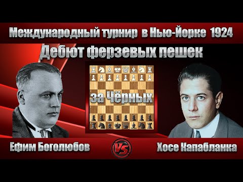 Видео: Ефим Боголюбов - Хосе Капабланка | Международный турнир  в Нью-Йорке 1924 | Дебют ферзевых пешек |
