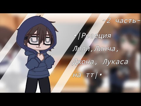 Видео: ||Реакция Джона, Линча, Лили, Лукаса|| гача лайф||